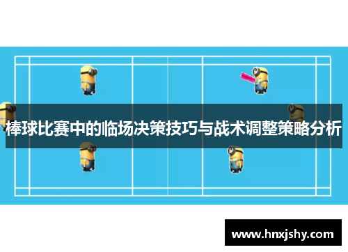 棒球比赛中的临场决策技巧与战术调整策略分析