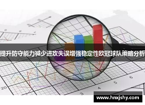 提升防守能力减少进攻失误增强稳定性欧冠球队策略分析