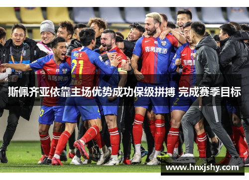 斯佩齐亚依靠主场优势成功保级拼搏 完成赛季目标