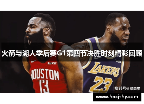 火箭与湖人季后赛G1第四节决胜时刻精彩回顾