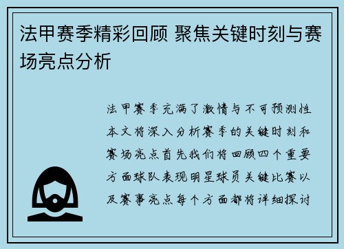 法甲赛季精彩回顾 聚焦关键时刻与赛场亮点分析