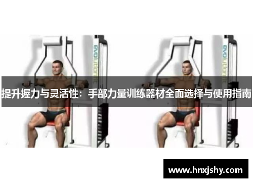 提升握力与灵活性：手部力量训练器材全面选择与使用指南