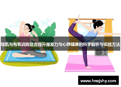 增肌与有氧训练结合提升爆发力与心肺健康的科学解析与实践方法
