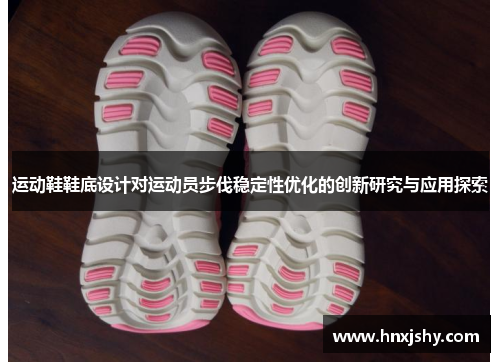 运动鞋鞋底设计对运动员步伐稳定性优化的创新研究与应用探索