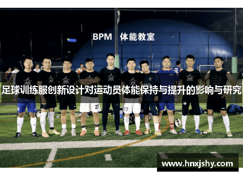 足球训练服创新设计对运动员体能保持与提升的影响与研究