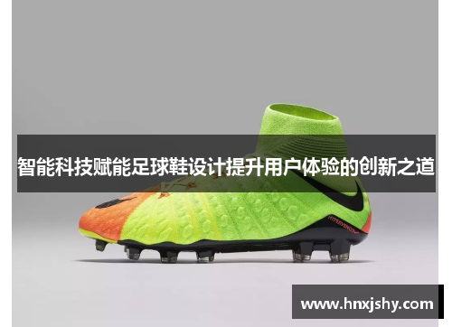智能科技赋能足球鞋设计提升用户体验的创新之道