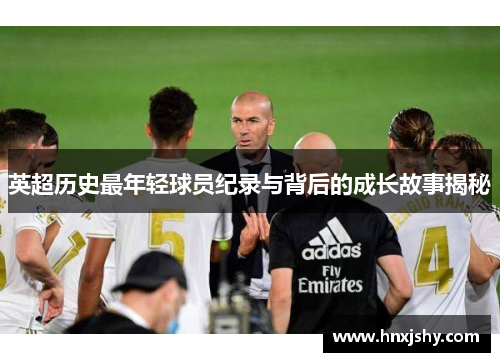 英超历史最年轻球员纪录与背后的成长故事揭秘
