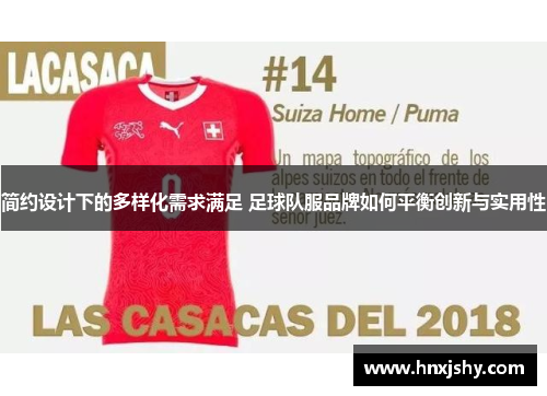 简约设计下的多样化需求满足 足球队服品牌如何平衡创新与实用性