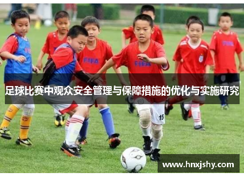足球比赛中观众安全管理与保障措施的优化与实施研究
