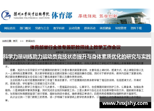 科学力量训练助力运动员竞技状态提升与身体素质优化的研究与实践