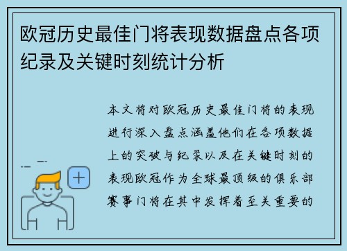 欧冠历史最佳门将表现数据盘点各项纪录及关键时刻统计分析