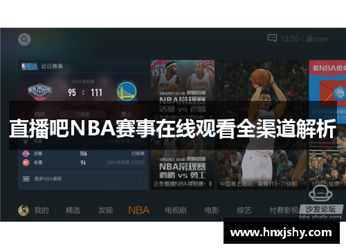 直播吧NBA赛事在线观看全渠道解析