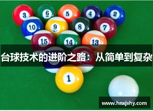 台球技术的进阶之路：从简单到复杂