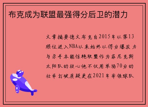 布克成为联盟最强得分后卫的潜力