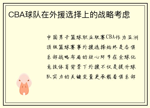 CBA球队在外援选择上的战略考虑