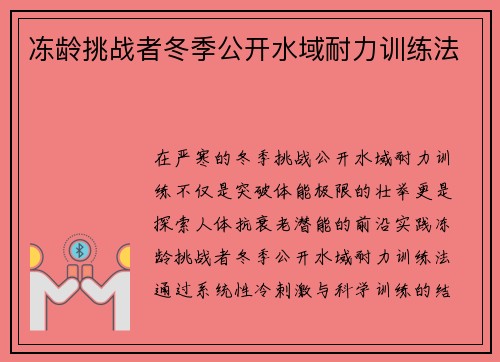 冻龄挑战者冬季公开水域耐力训练法