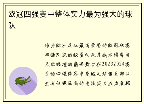 欧冠四强赛中整体实力最为强大的球队