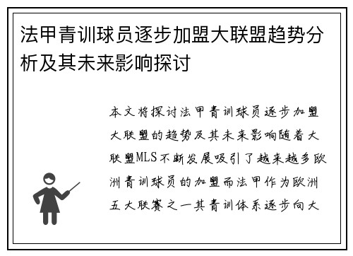 法甲青训球员逐步加盟大联盟趋势分析及其未来影响探讨