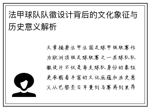 法甲球队队徽设计背后的文化象征与历史意义解析