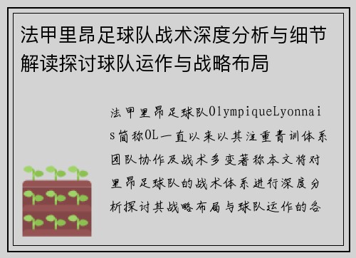 法甲里昂足球队战术深度分析与细节解读探讨球队运作与战略布局