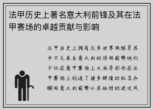 法甲历史上著名意大利前锋及其在法甲赛场的卓越贡献与影响