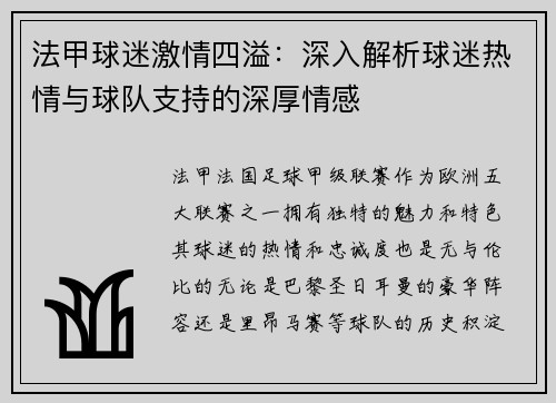 法甲球迷激情四溢：深入解析球迷热情与球队支持的深厚情感