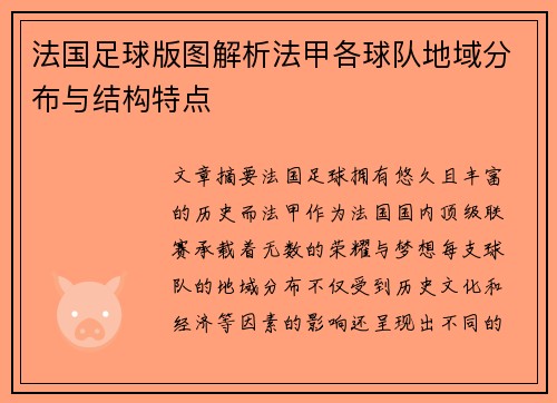 法国足球版图解析法甲各球队地域分布与结构特点