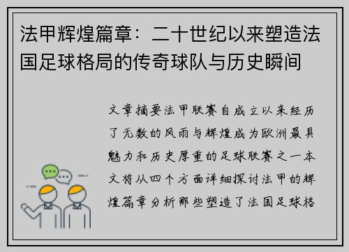 法甲辉煌篇章：二十世纪以来塑造法国足球格局的传奇球队与历史瞬间
