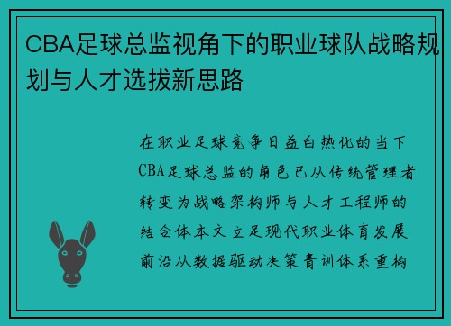 CBA足球总监视角下的职业球队战略规划与人才选拔新思路