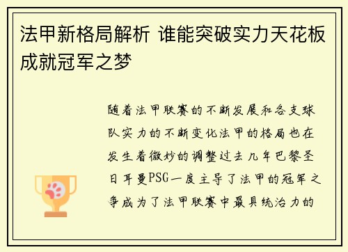 法甲新格局解析 谁能突破实力天花板成就冠军之梦