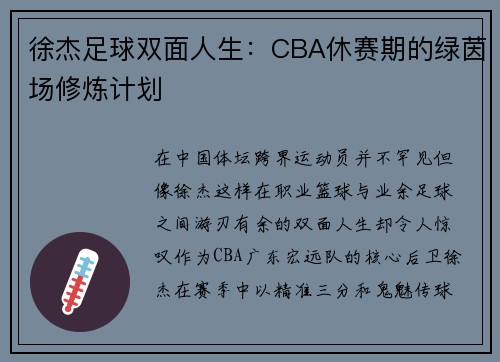 徐杰足球双面人生：CBA休赛期的绿茵场修炼计划