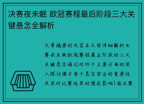 决赛夜未眠 欧冠赛程最后阶段三大关键悬念全解析