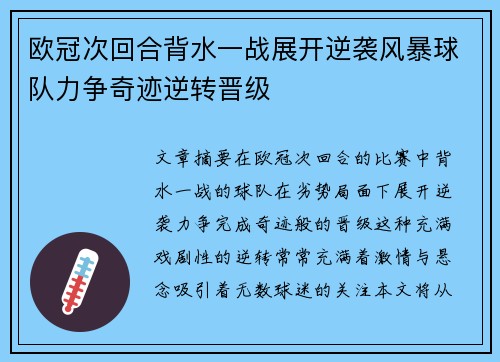 欧冠次回合背水一战展开逆袭风暴球队力争奇迹逆转晋级