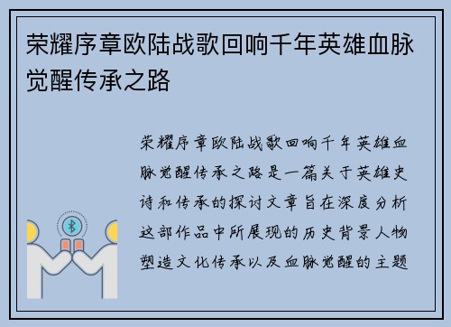 荣耀序章欧陆战歌回响千年英雄血脉觉醒传承之路
