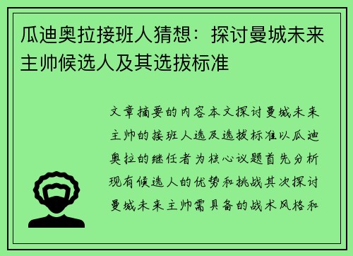 瓜迪奥拉接班人猜想：探讨曼城未来主帅候选人及其选拔标准