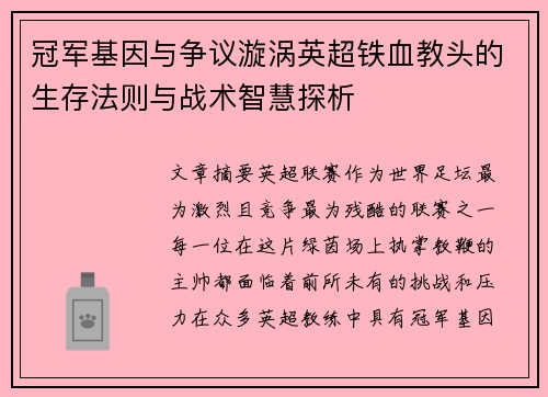 冠军基因与争议漩涡英超铁血教头的生存法则与战术智慧探析