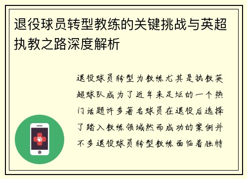 退役球员转型教练的关键挑战与英超执教之路深度解析