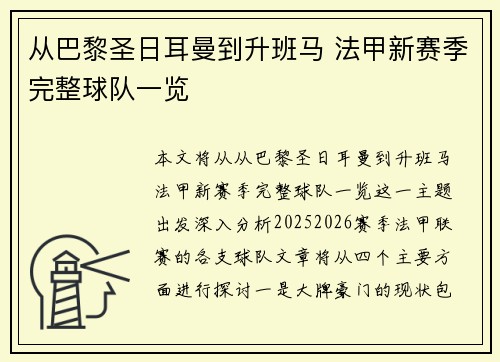 从巴黎圣日耳曼到升班马 法甲新赛季完整球队一览