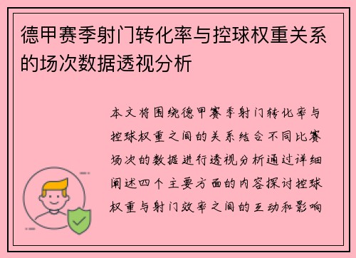德甲赛季射门转化率与控球权重关系的场次数据透视分析