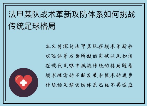 法甲某队战术革新攻防体系如何挑战传统足球格局