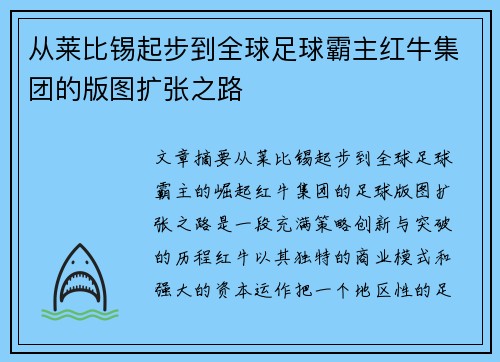 从莱比锡起步到全球足球霸主红牛集团的版图扩张之路
