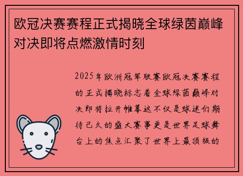 欧冠决赛赛程正式揭晓全球绿茵巅峰对决即将点燃激情时刻