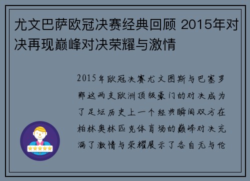 尤文巴萨欧冠决赛经典回顾 2015年对决再现巅峰对决荣耀与激情