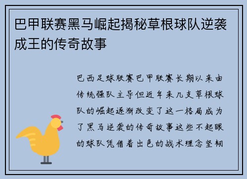 巴甲联赛黑马崛起揭秘草根球队逆袭成王的传奇故事