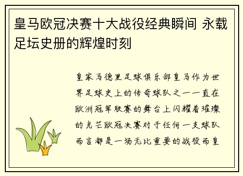 皇马欧冠决赛十大战役经典瞬间 永载足坛史册的辉煌时刻