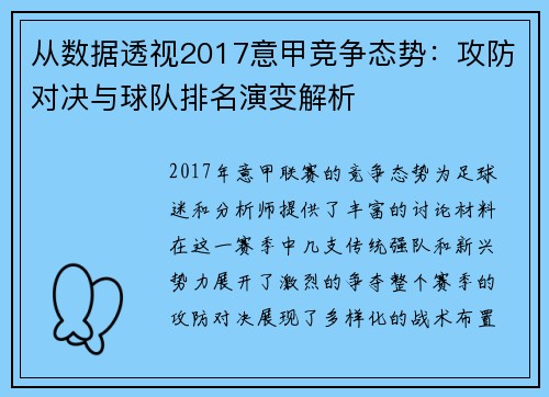 从数据透视2017意甲竞争态势：攻防对决与球队排名演变解析