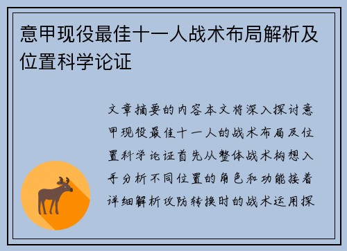 意甲现役最佳十一人战术布局解析及位置科学论证