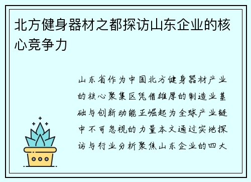 北方健身器材之都探访山东企业的核心竞争力