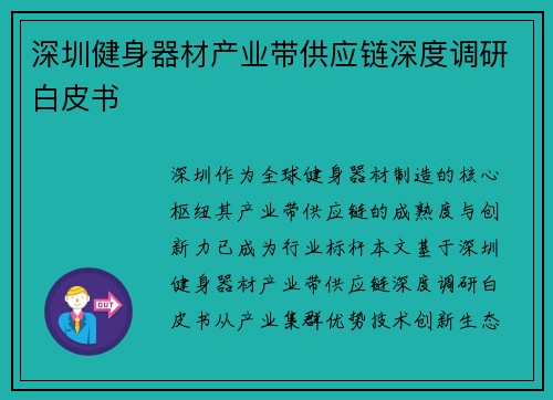 深圳健身器材产业带供应链深度调研白皮书