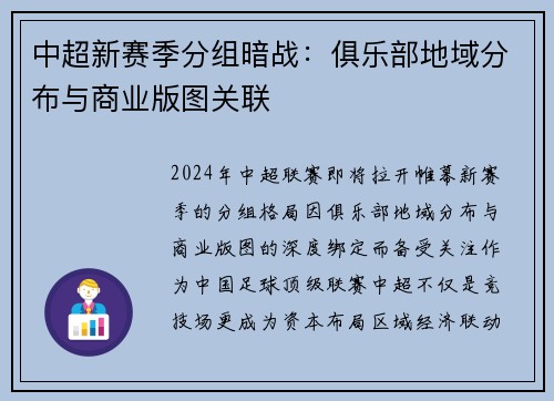 中超新赛季分组暗战：俱乐部地域分布与商业版图关联